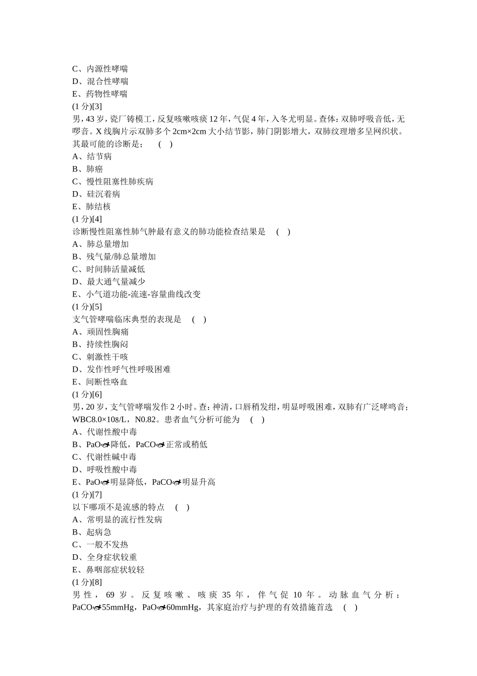 呼吸内科学试卷及答案3_第3页
