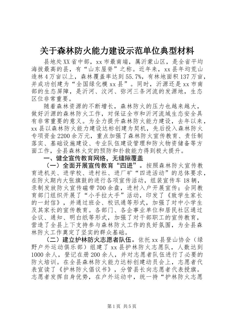 关于森林防火能力建设示范单位典型材料_第1页