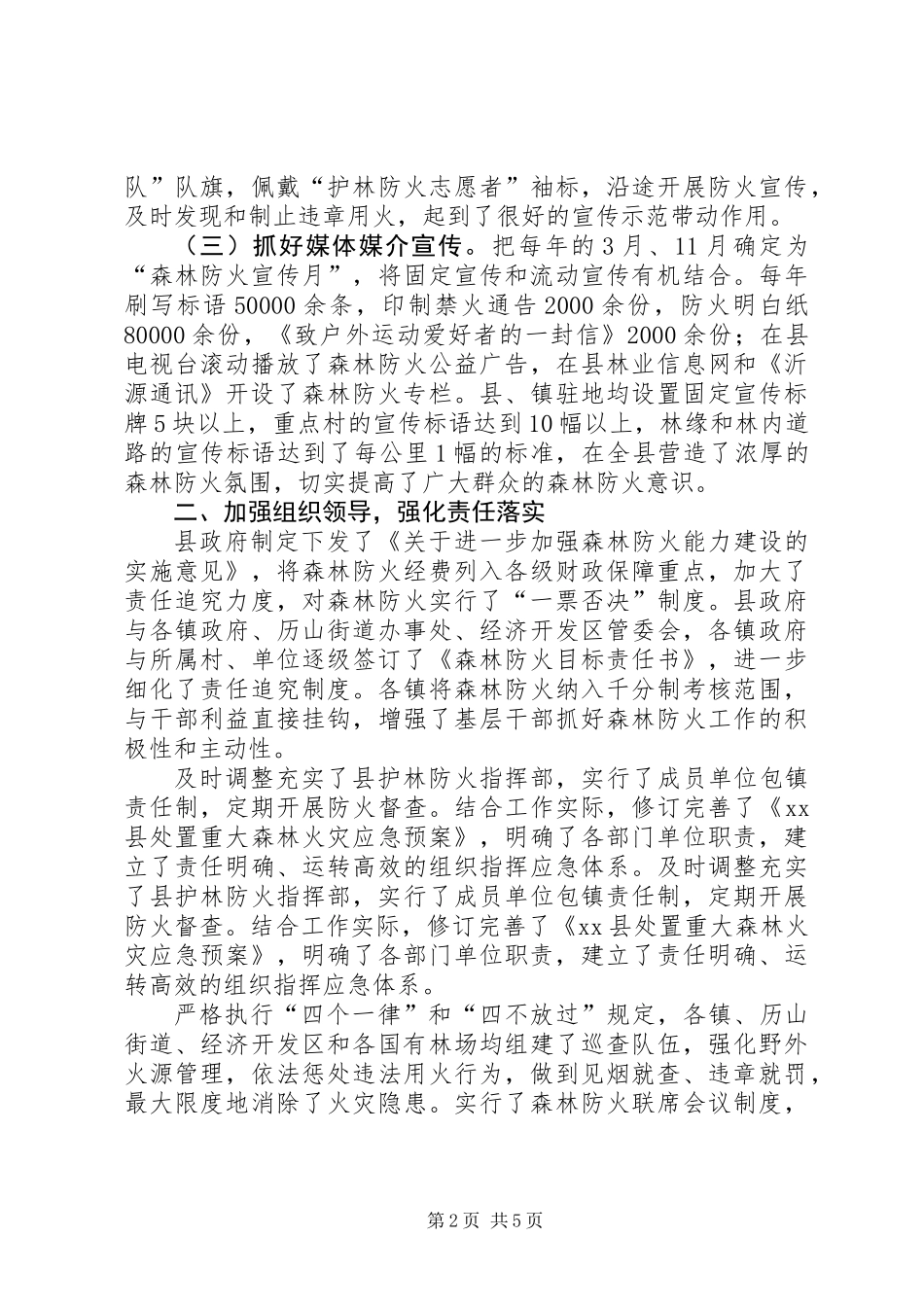 关于森林防火能力建设示范单位典型材料_第2页