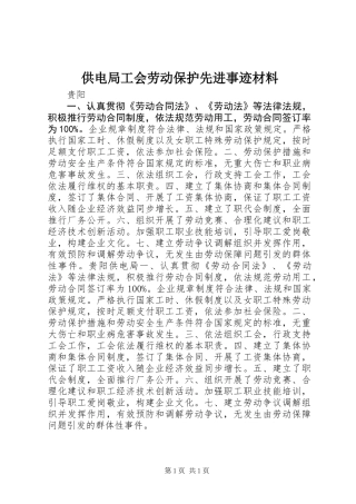 供电局工会劳动保护先进事迹材料