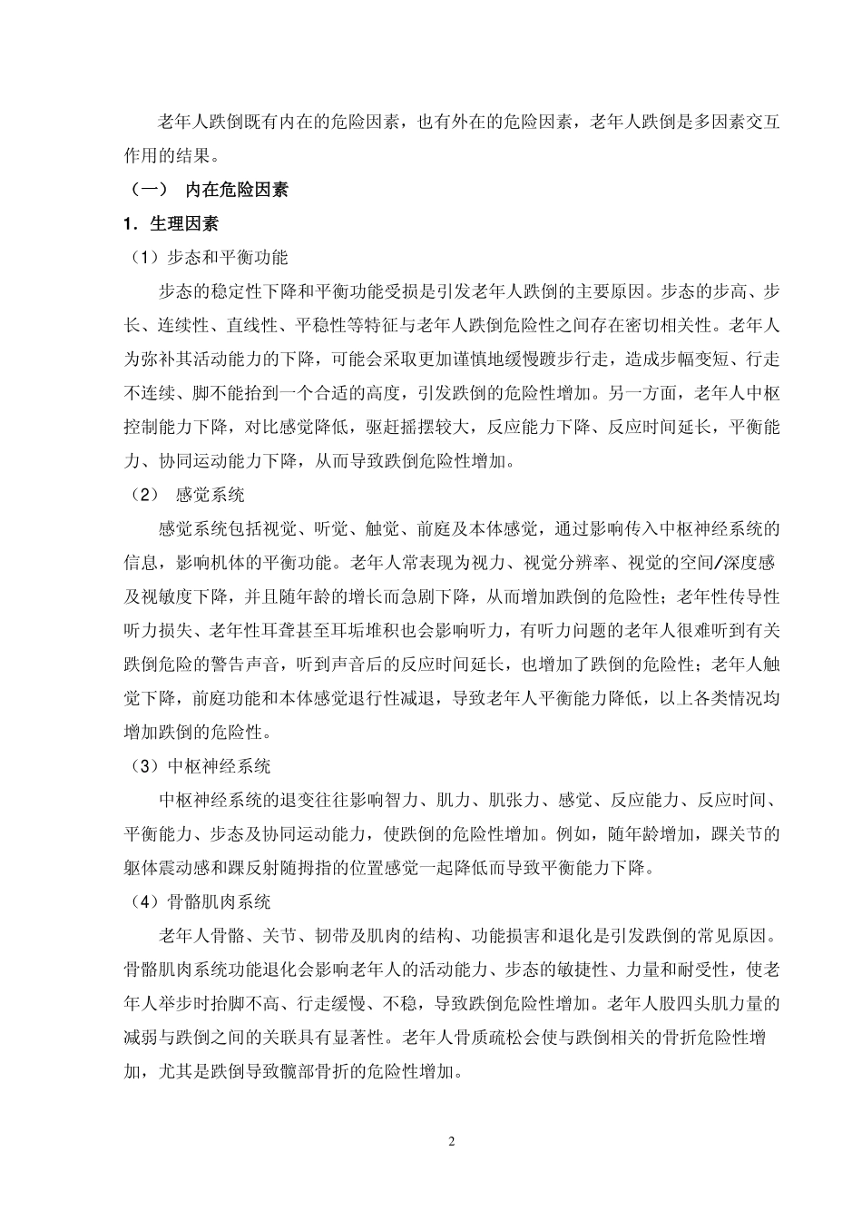 老年人跌倒干预技术指南_第2页