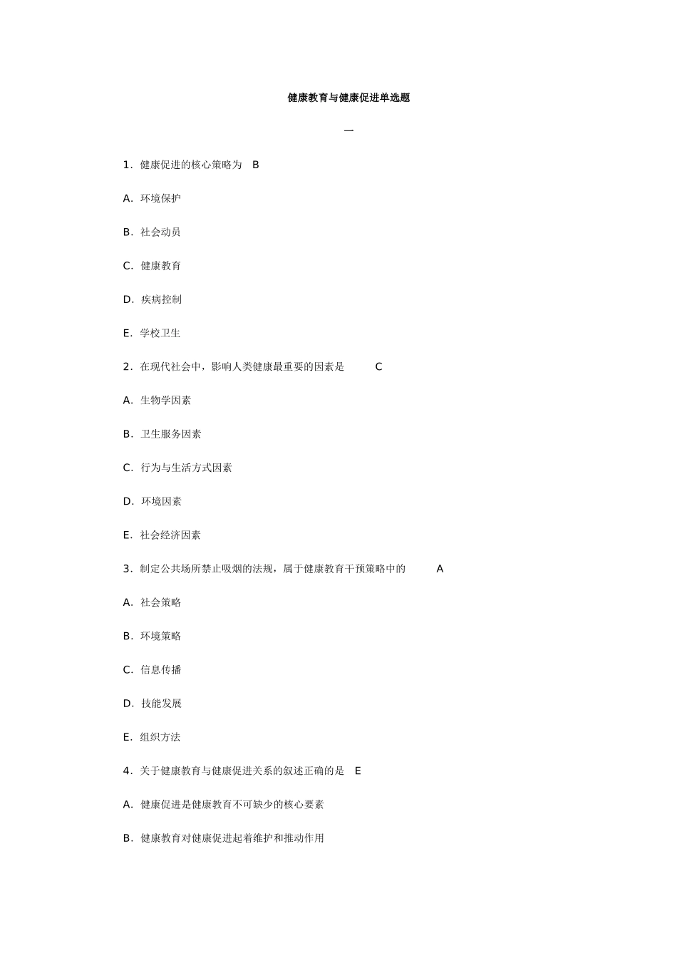 健康教育与健康促进 单选题_第1页