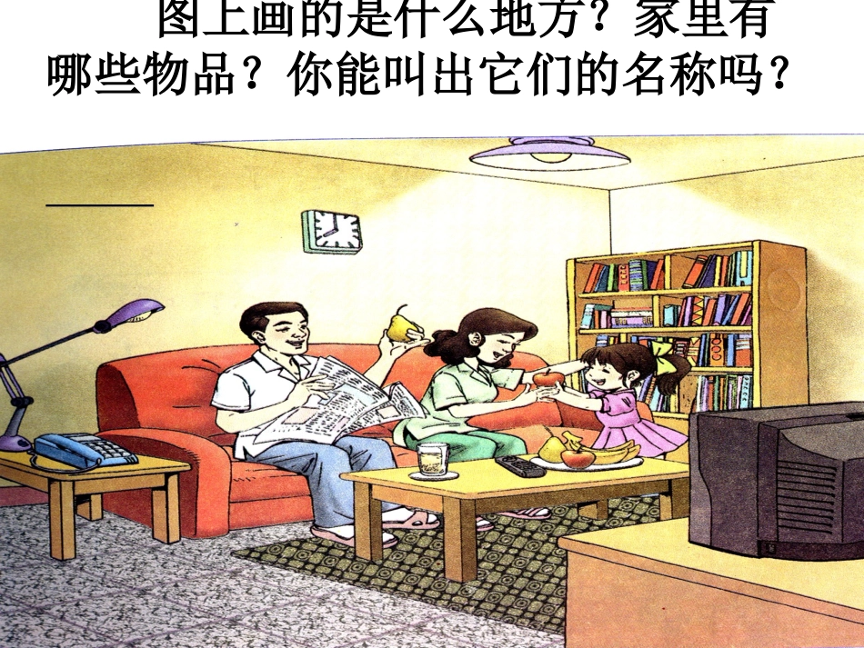 《在家里》课件_第3页