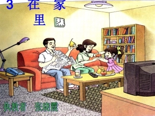 《在家里》课件