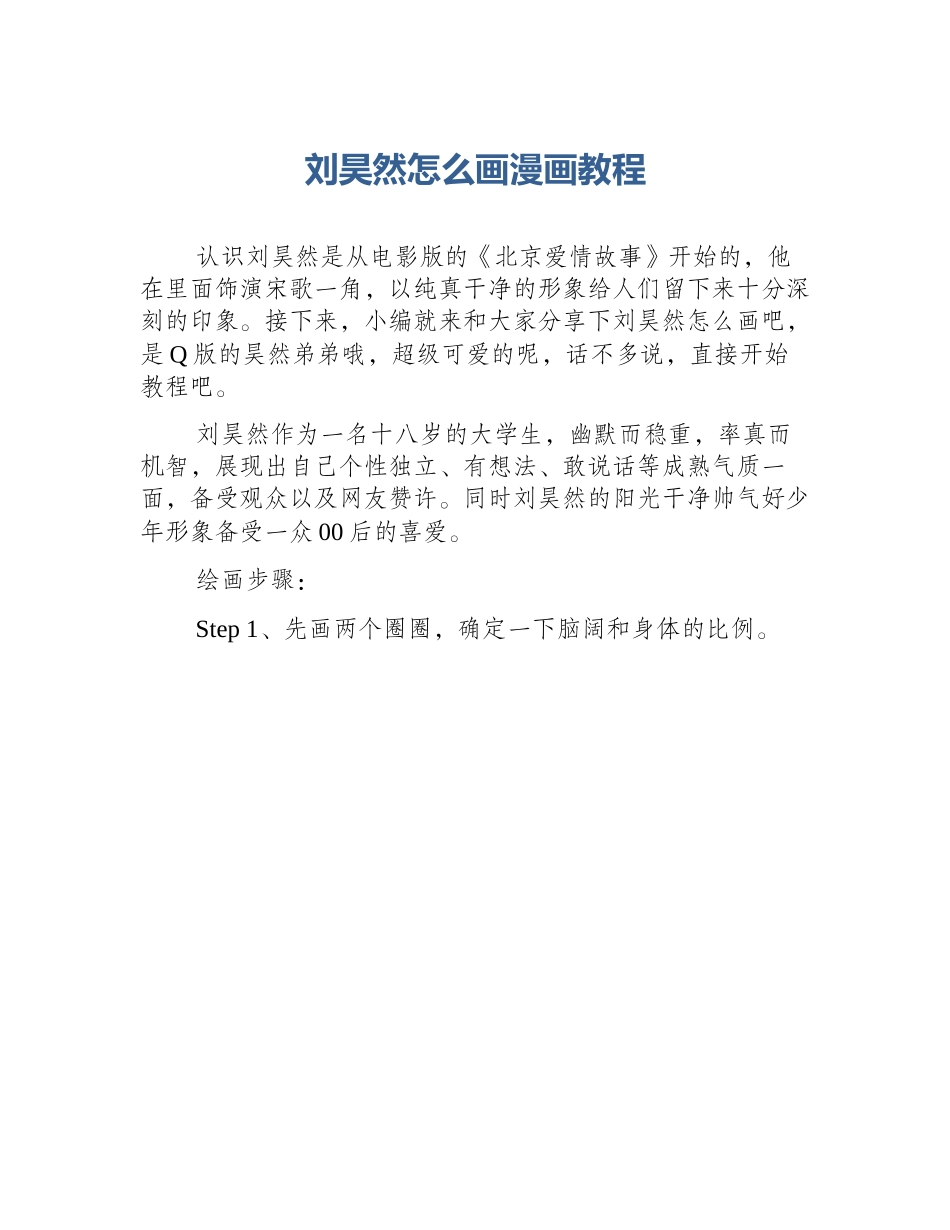 刘昊然怎么画漫画教程_第1页