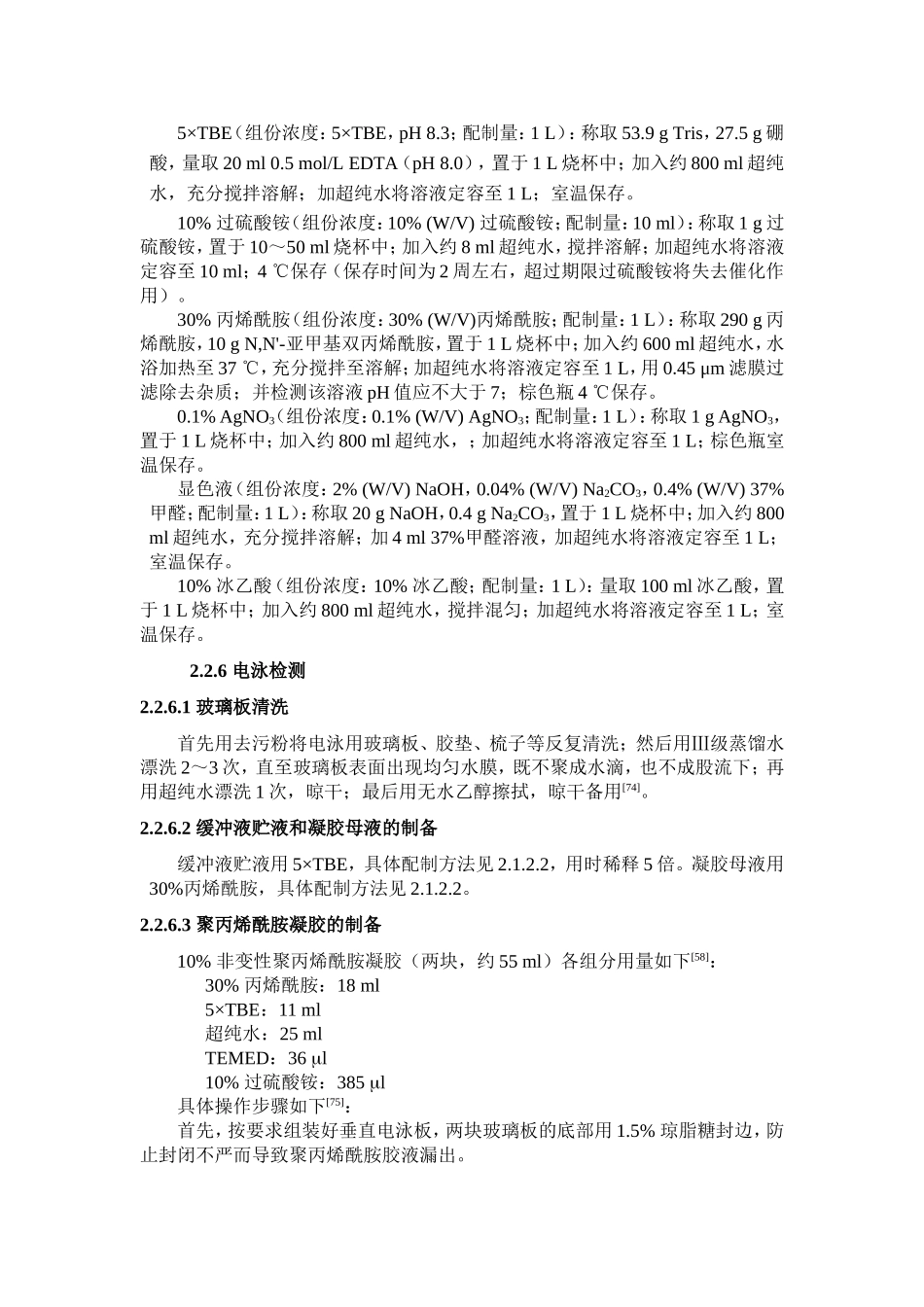 聚丙烯酰胺凝胶 配制方法_第1页