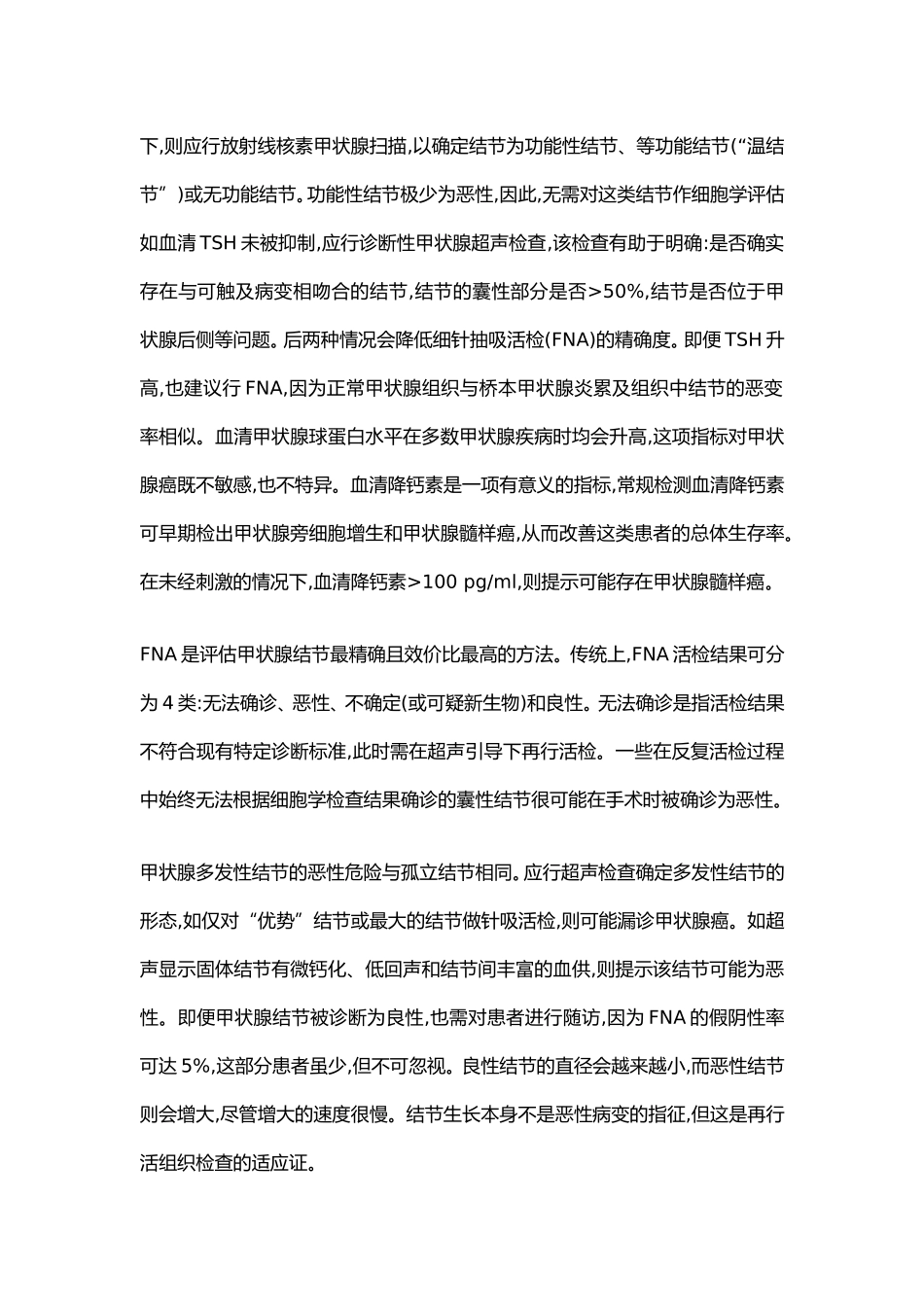 甲状腺瘤治疗指南_第2页