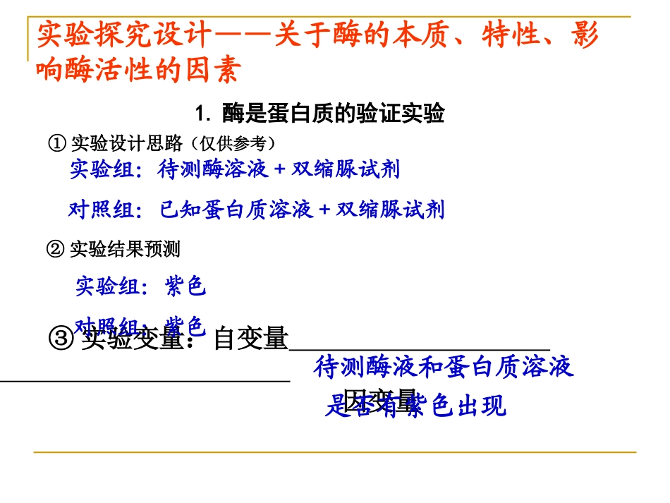 高中生物实验中---自变量和因变量_第1页
