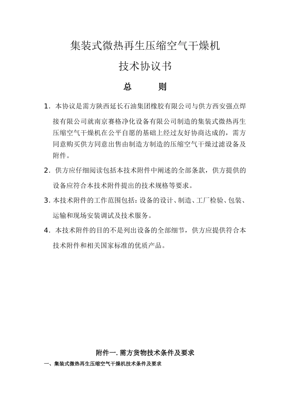 集装式微热再生压缩空气干燥机新_第1页