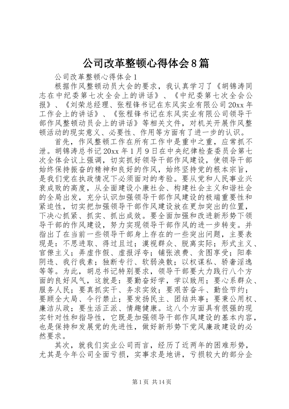 公司改革整顿心得体会8篇_第1页