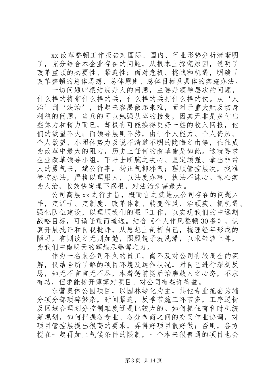 公司改革整顿心得体会8篇_第3页