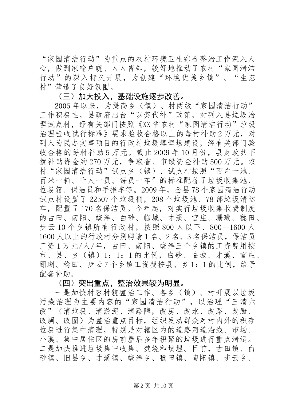 关于全县农村环境卫生综合整治工作情况的调研报告_第2页