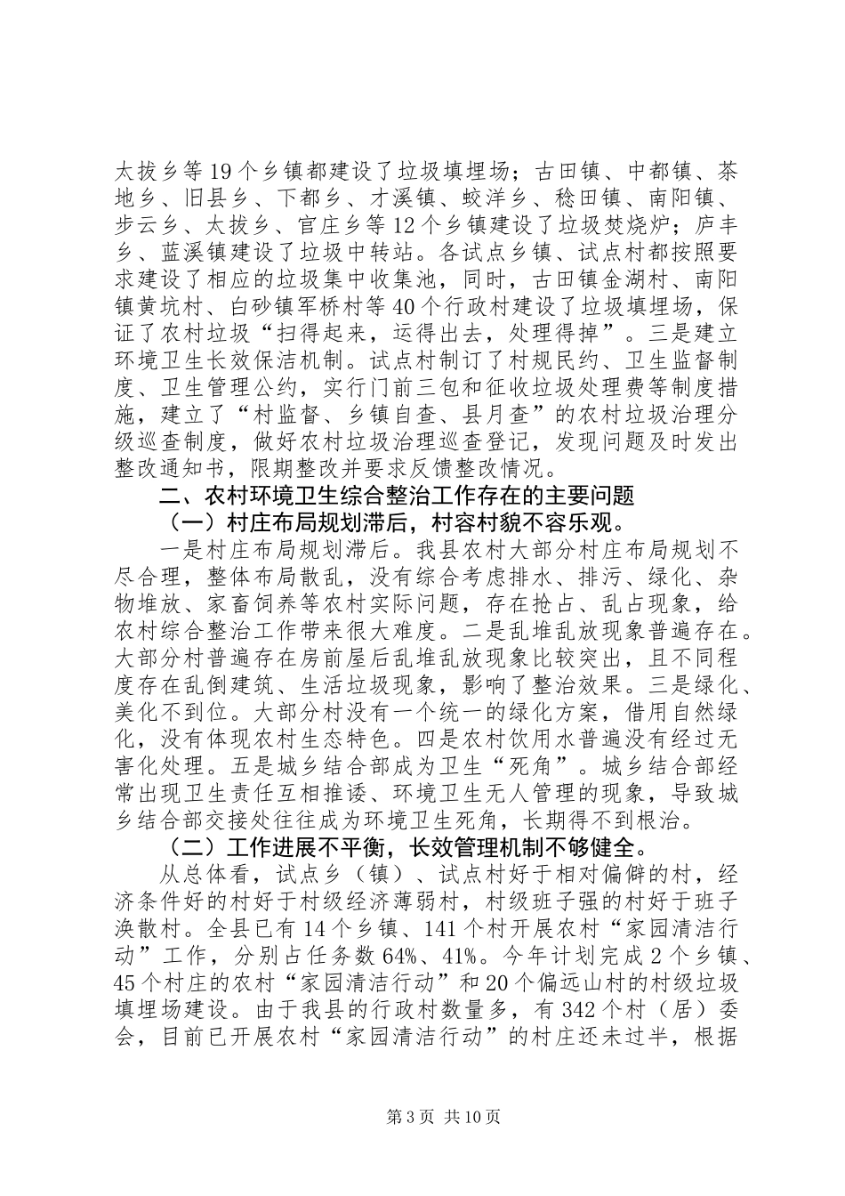 关于全县农村环境卫生综合整治工作情况的调研报告_第3页