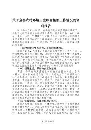 关于全县农村环境卫生综合整治工作情况的调研报告