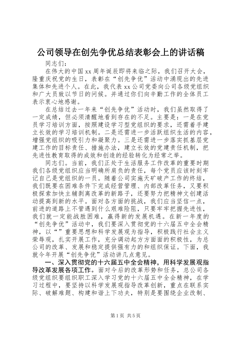 公司领导在创先争优总结表彰会上的讲话稿_第1页