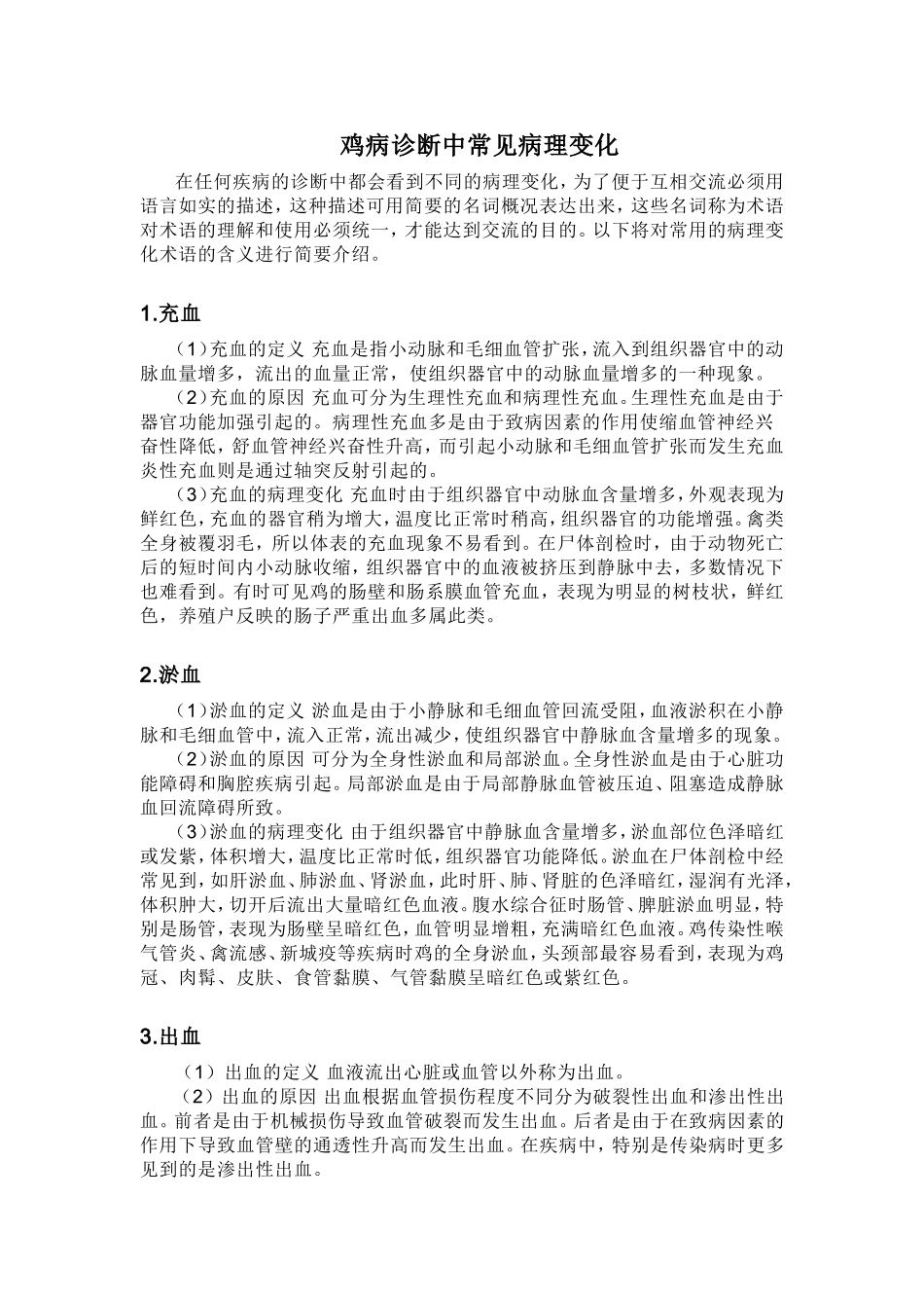 鸡病诊断中常见的病理变化_第1页