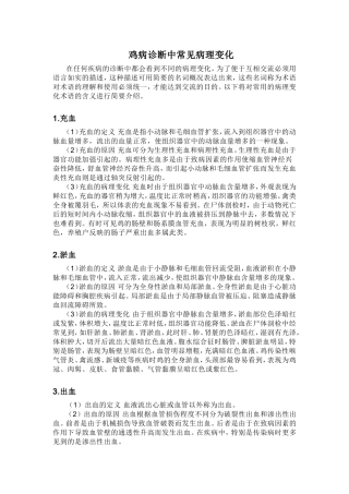 鸡病诊断中常见的病理变化