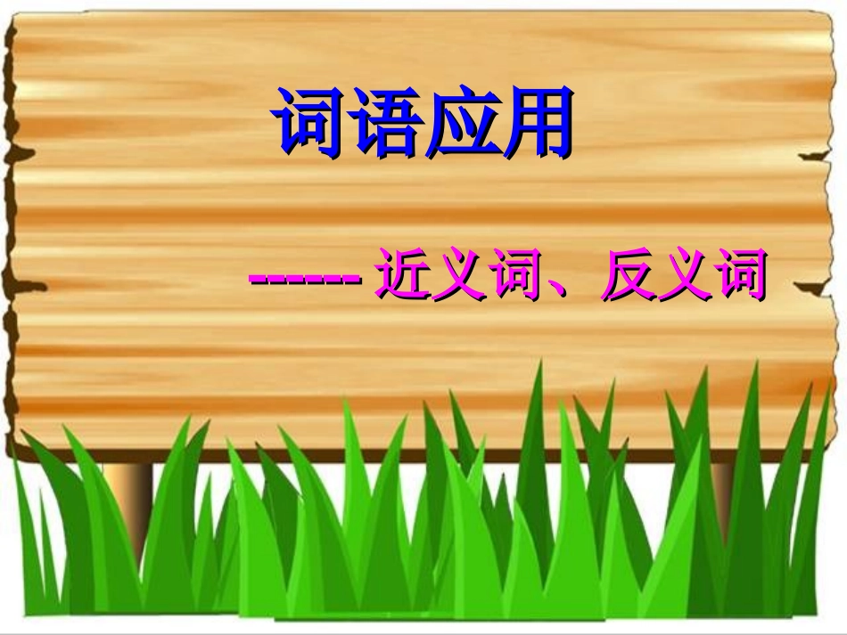 近反义词解析_第1页