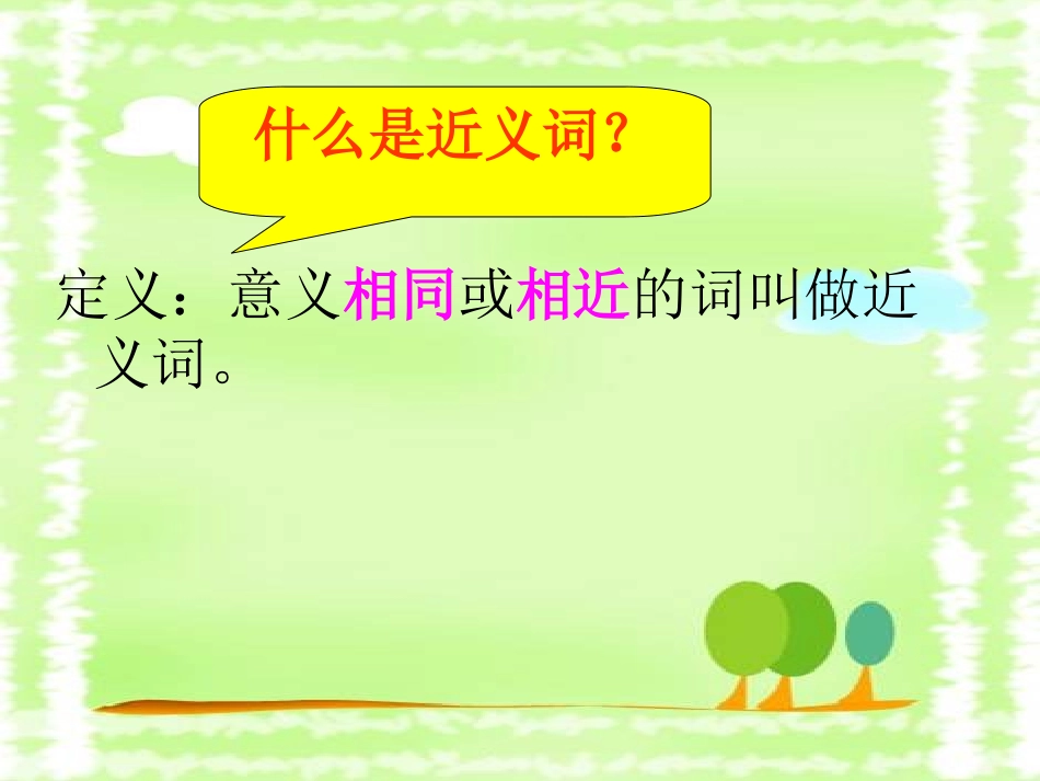 近反义词解析_第2页