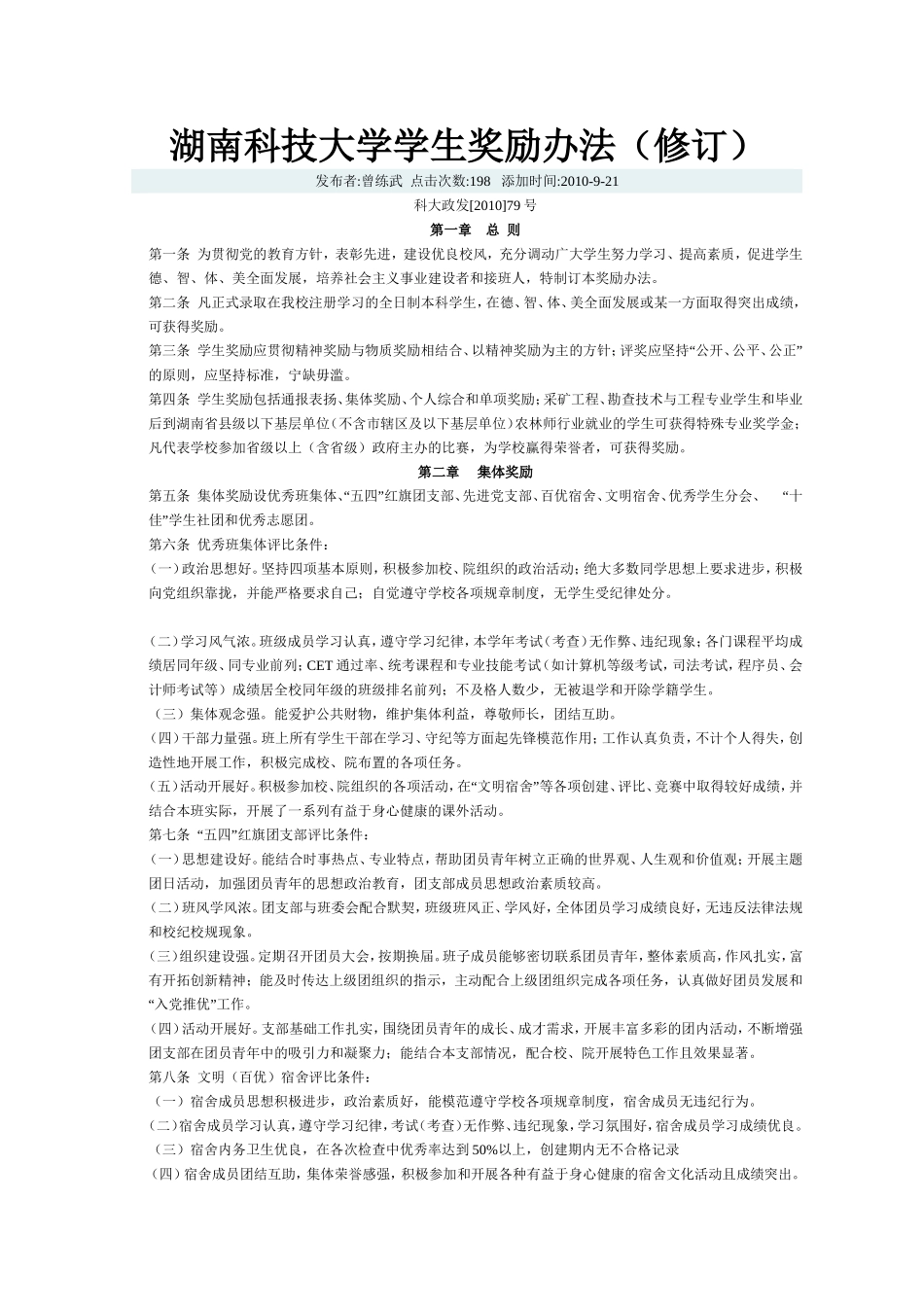 湖南科技大学学生奖励办法(修订)_第1页