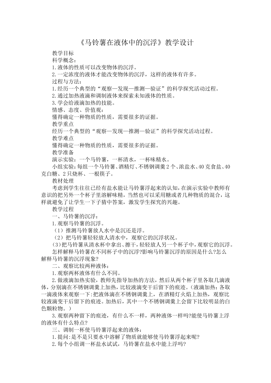 《马铃薯在液体中的沉浮》教学设计_第1页