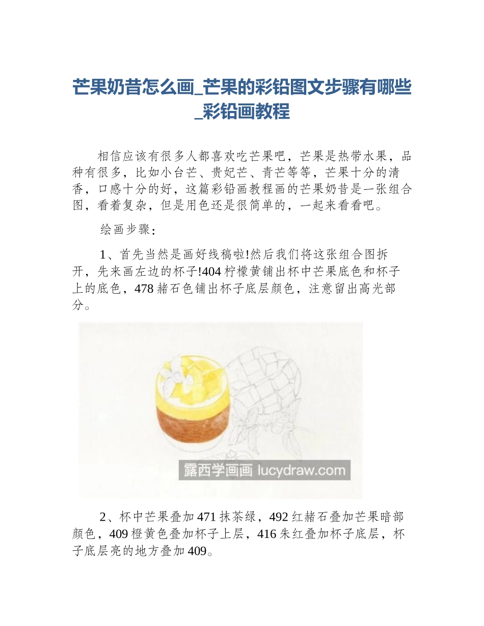 芒果奶昔怎么画_芒果的彩铅图文步骤有哪些_彩铅画教程_第1页