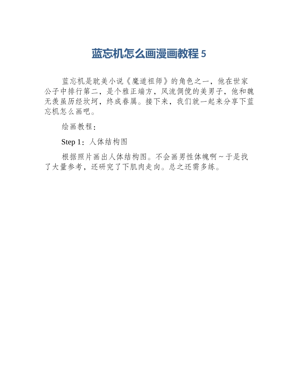 蓝忘机怎么画漫画教程5_第1页