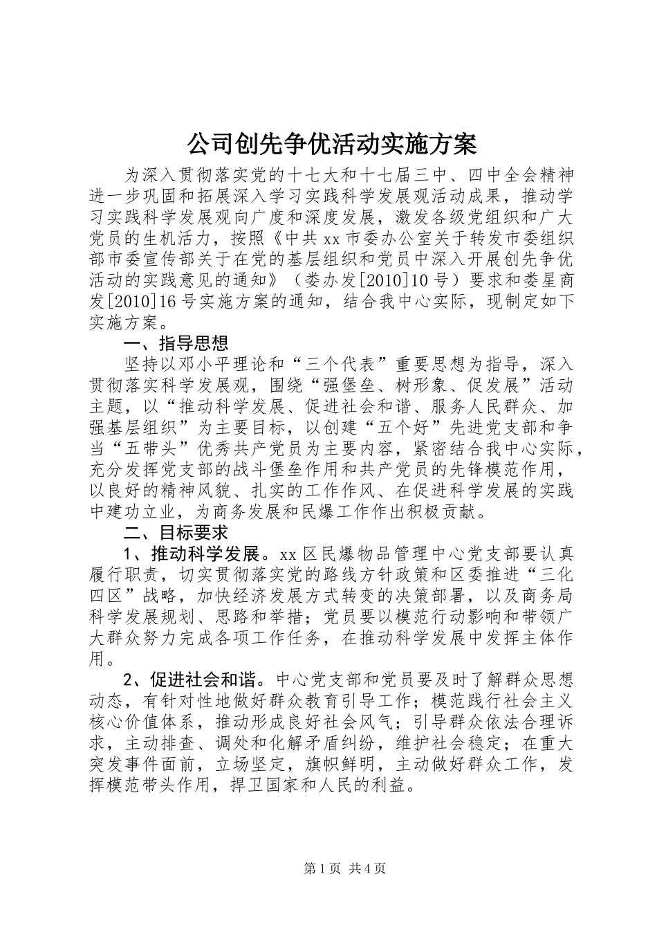 公司创先争优活动实施方案_第1页