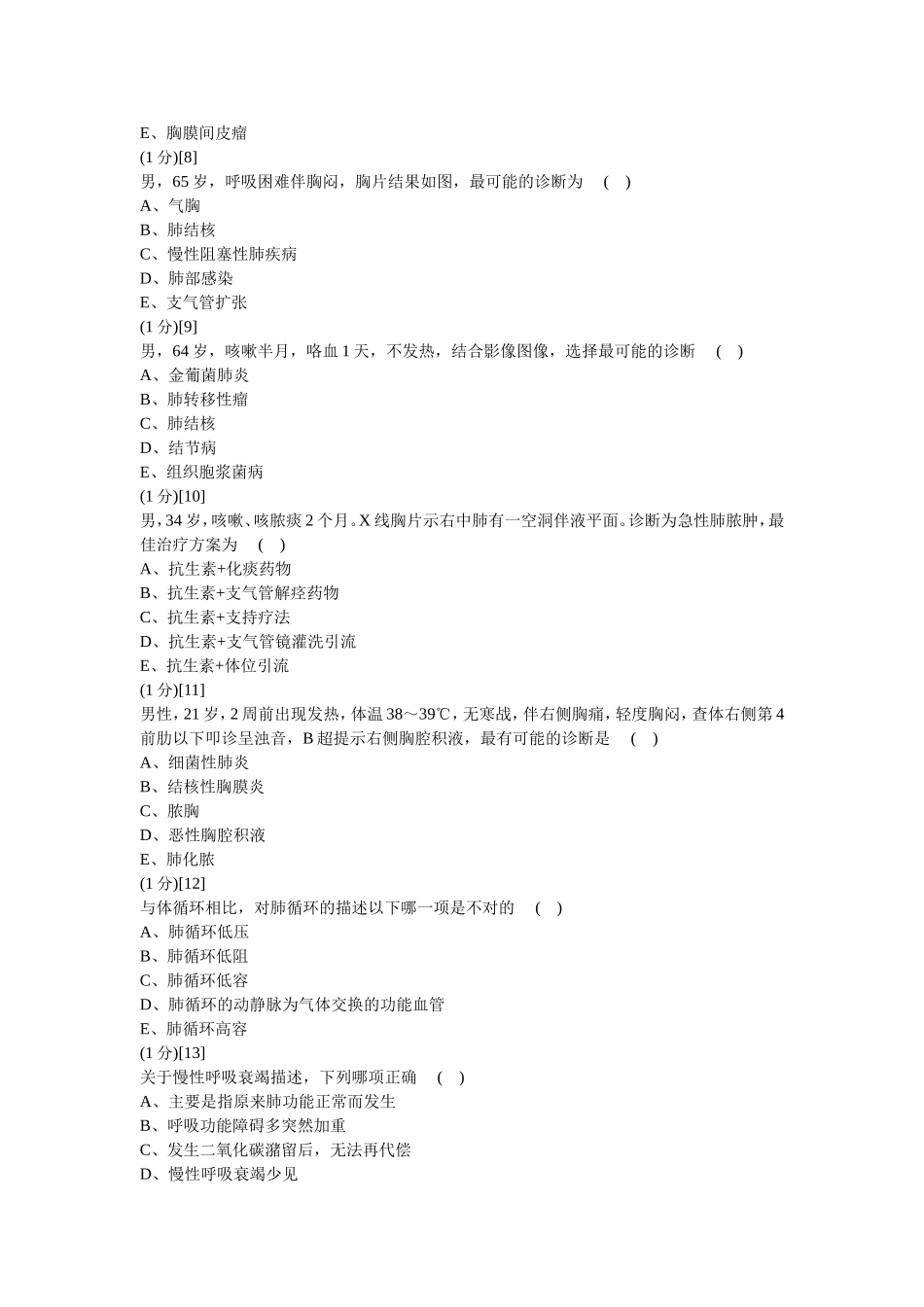 呼吸内科考试试卷及答案(1卷)_第3页