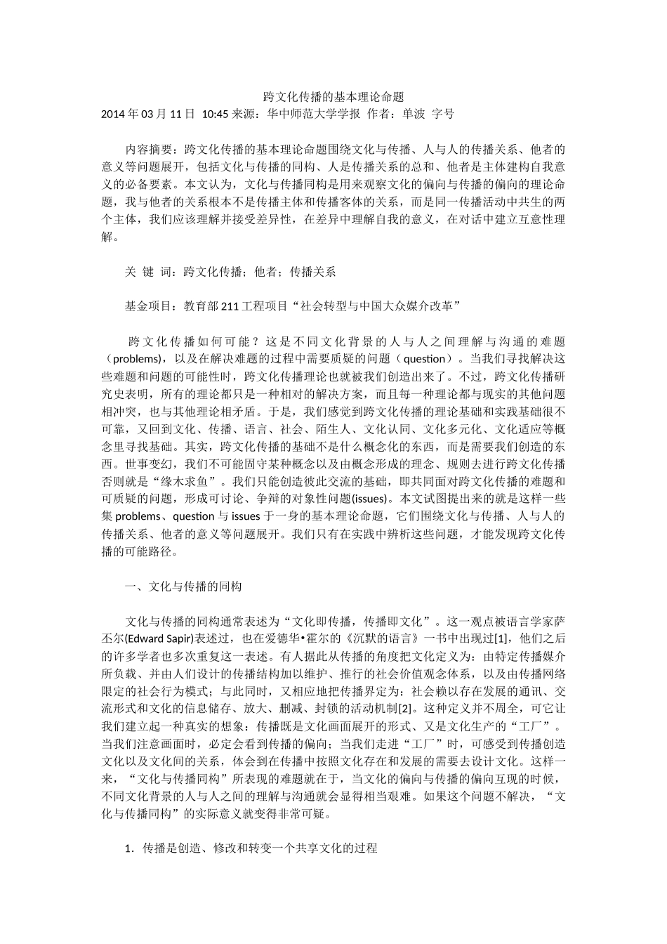 跨文化传播的基本理论命题_第1页