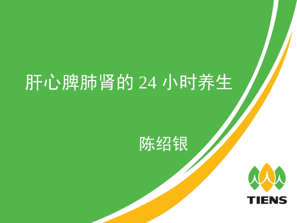 肝心脾肺肾+24小时养生_第1页