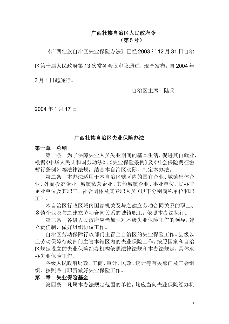 广西壮族自治区失业保险办法(2004)_第1页