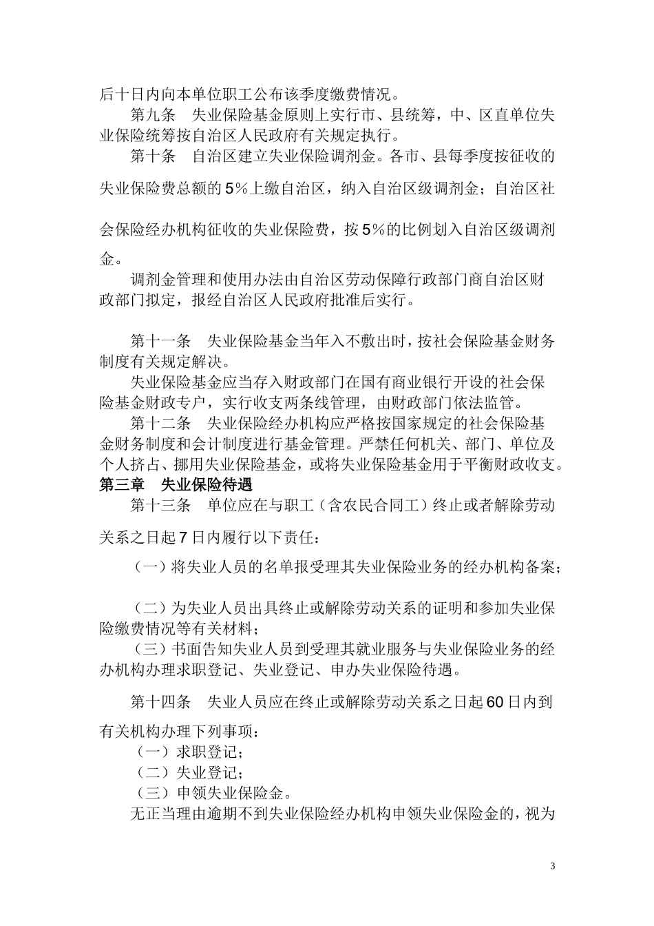 广西壮族自治区失业保险办法(2004)_第3页