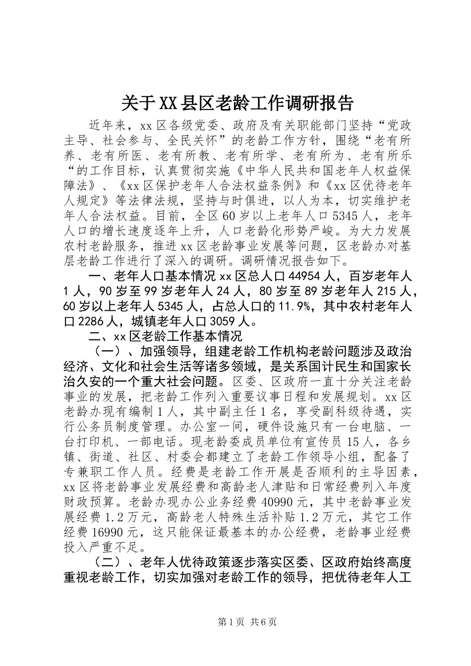 关于XX县区老龄工作调研报告_第1页