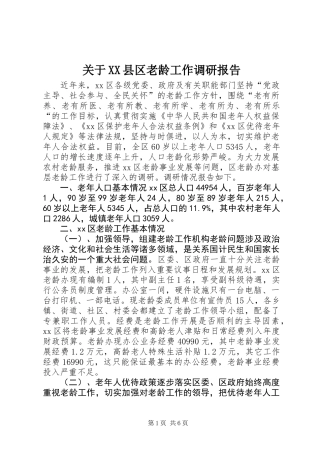 关于XX县区老龄工作调研报告