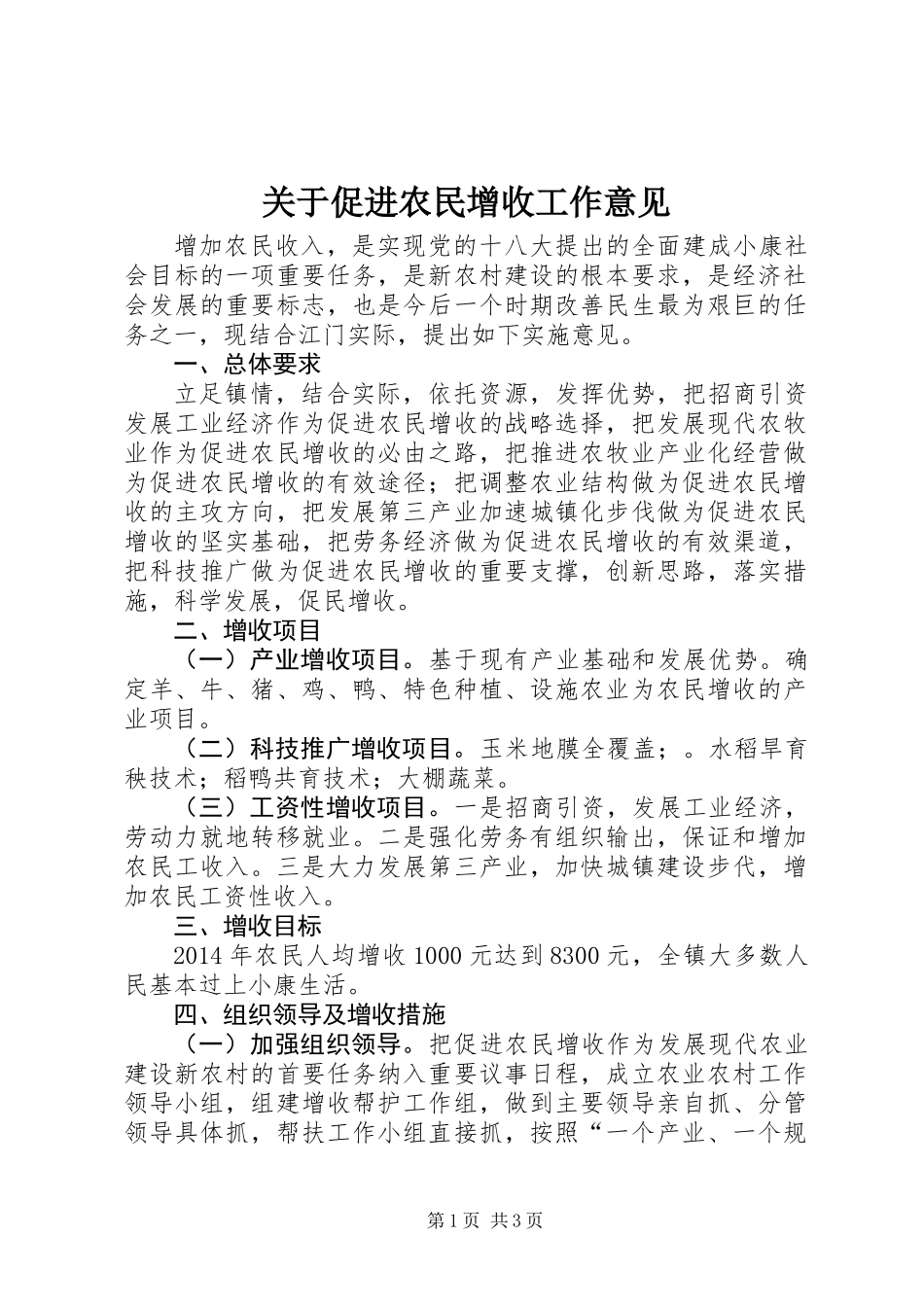 关于促进农民增收工作意见_第1页