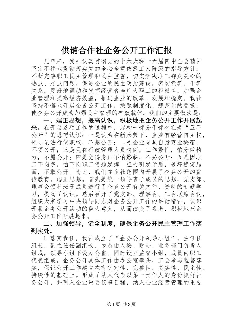 供销合作社企务公开工作汇报_第1页