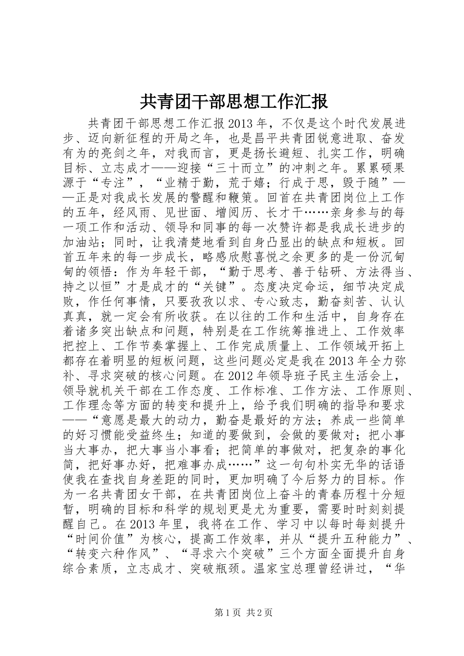 共青团干部思想工作汇报_第1页
