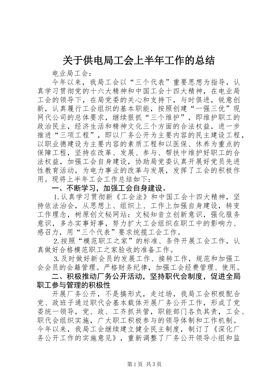 关于供电局工会上半年工作的总结_第1页