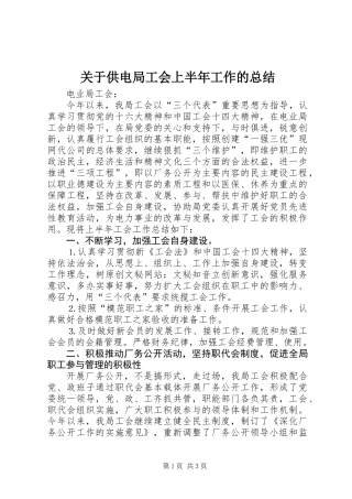 关于供电局工会上半年工作的总结