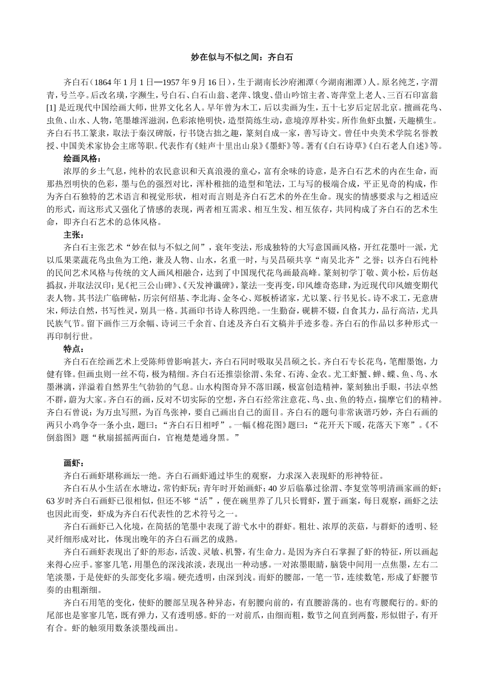齐白石：妙在似与不似之间_第1页