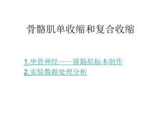 骨骼肌单收缩和复合收缩