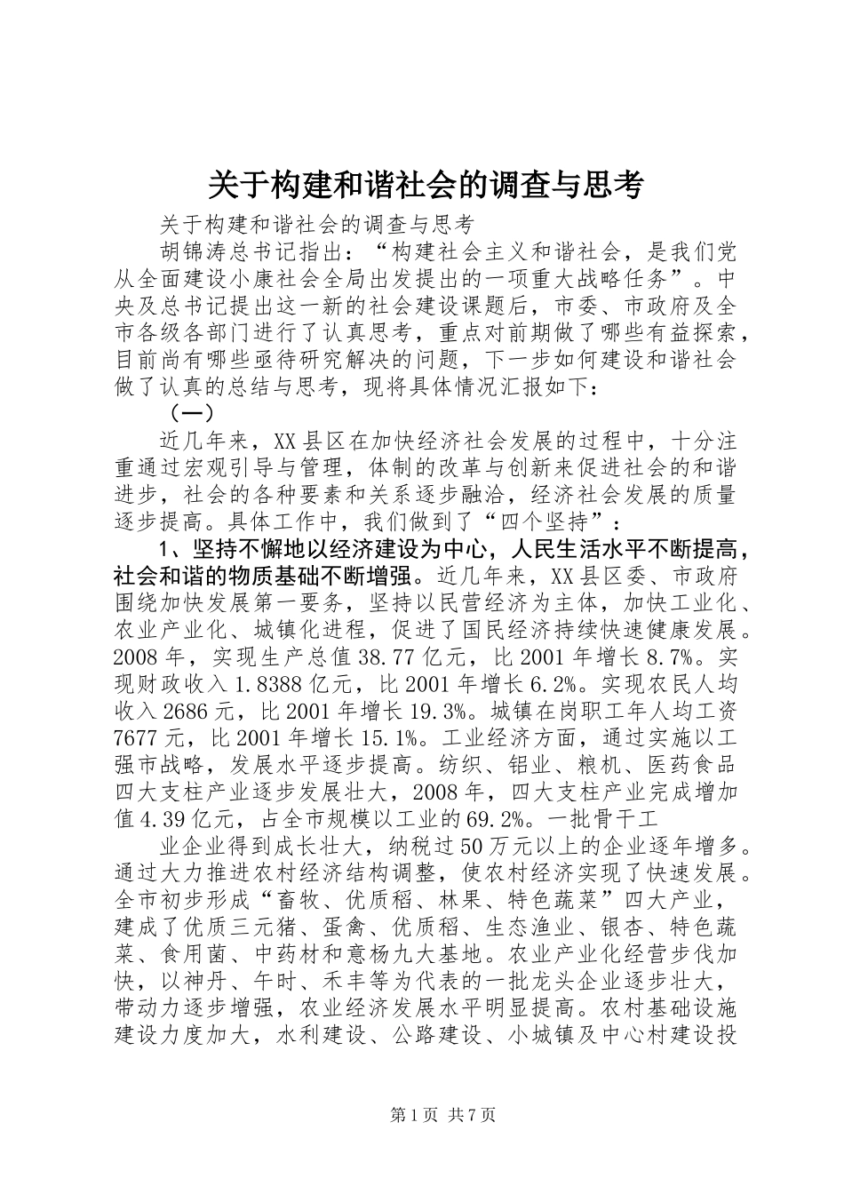 关于构建和谐社会的调查与思考_第1页