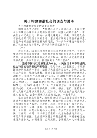 关于构建和谐社会的调查与思考