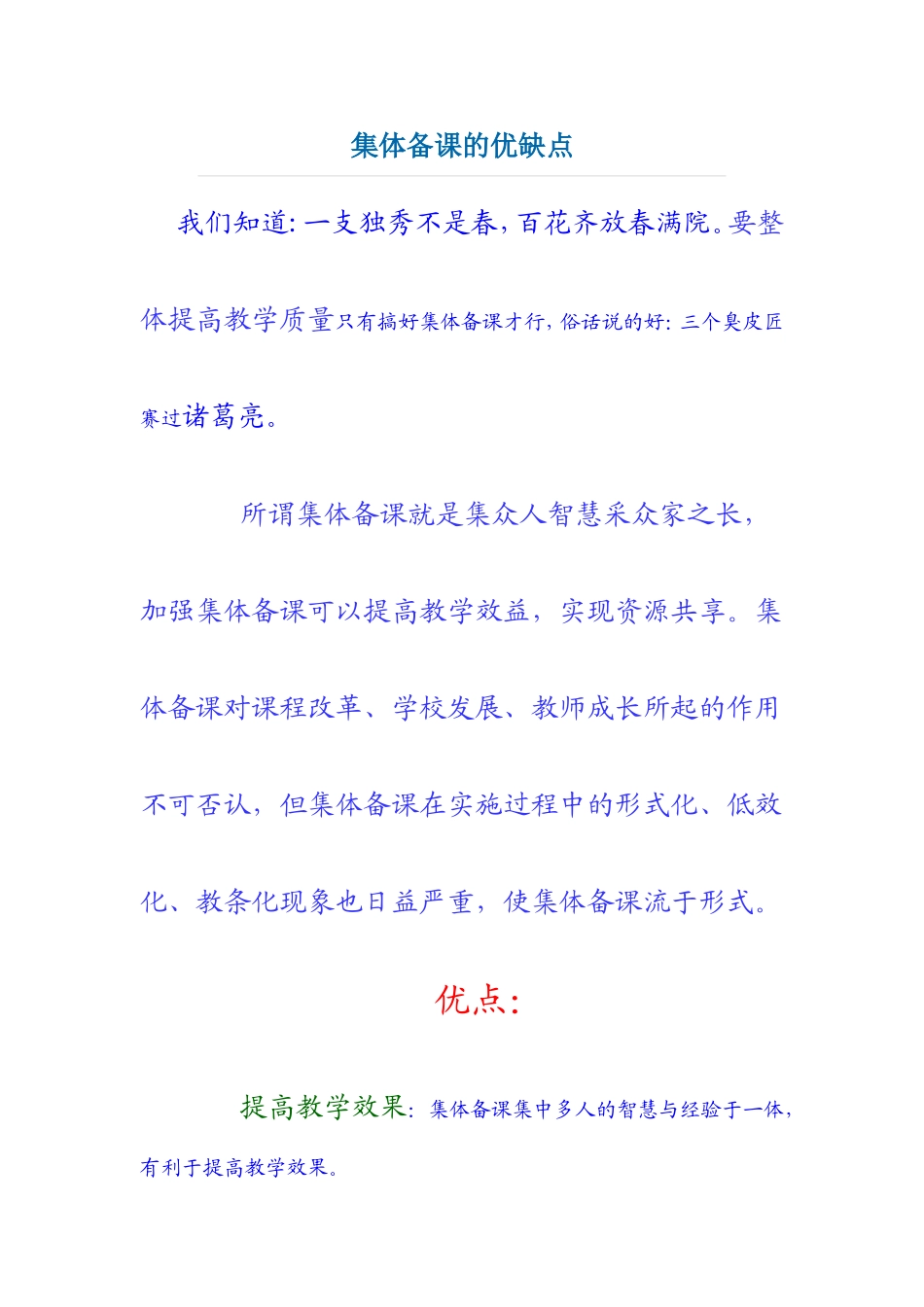 集体备课的优缺点_第1页