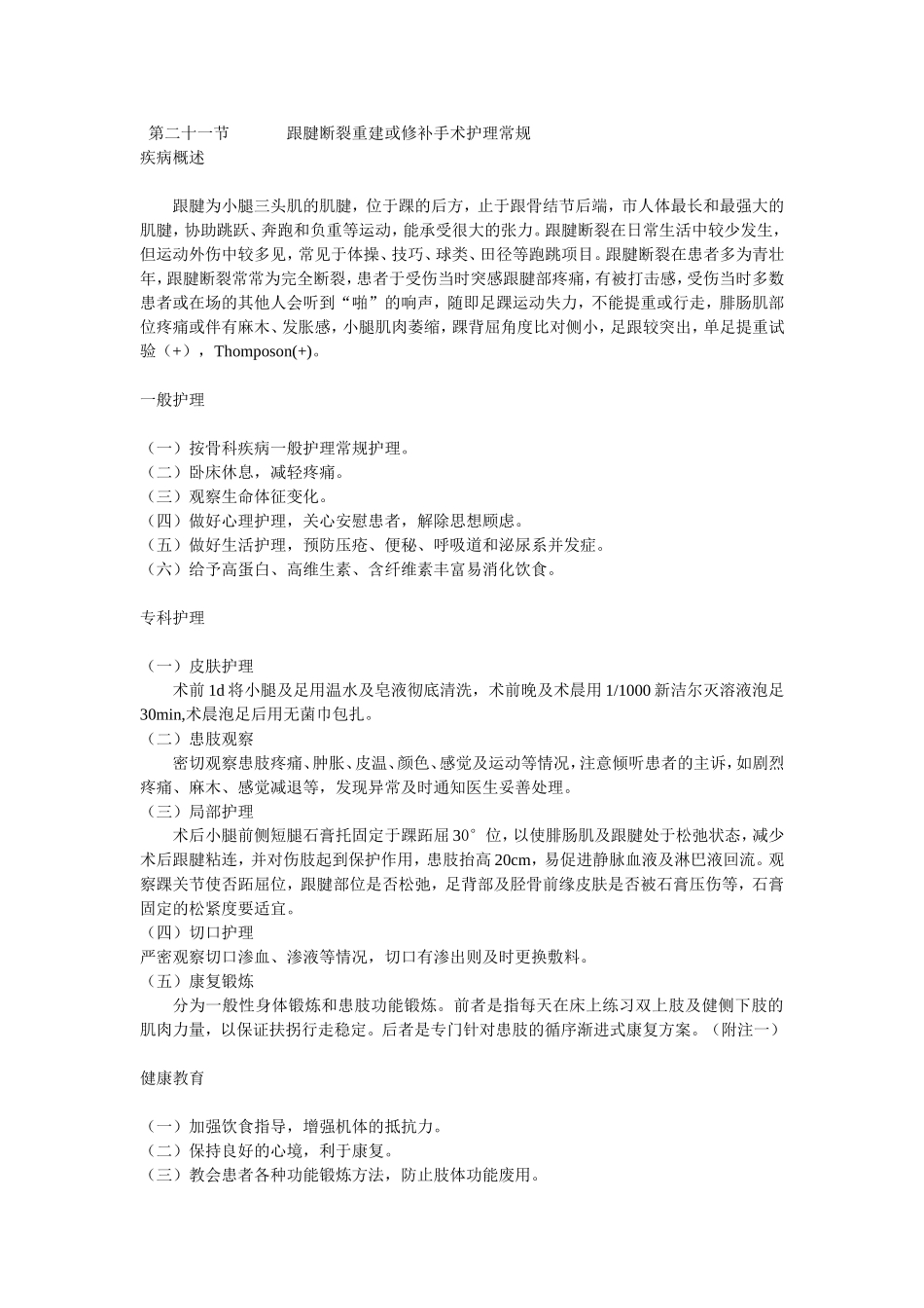 跟腱断裂重建或修补手术护理常规_第1页