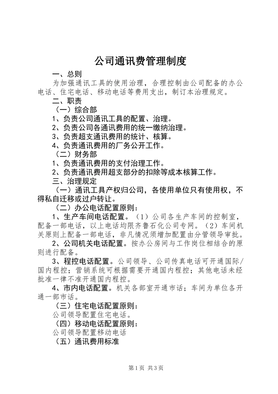 公司通讯费管理制度_第1页