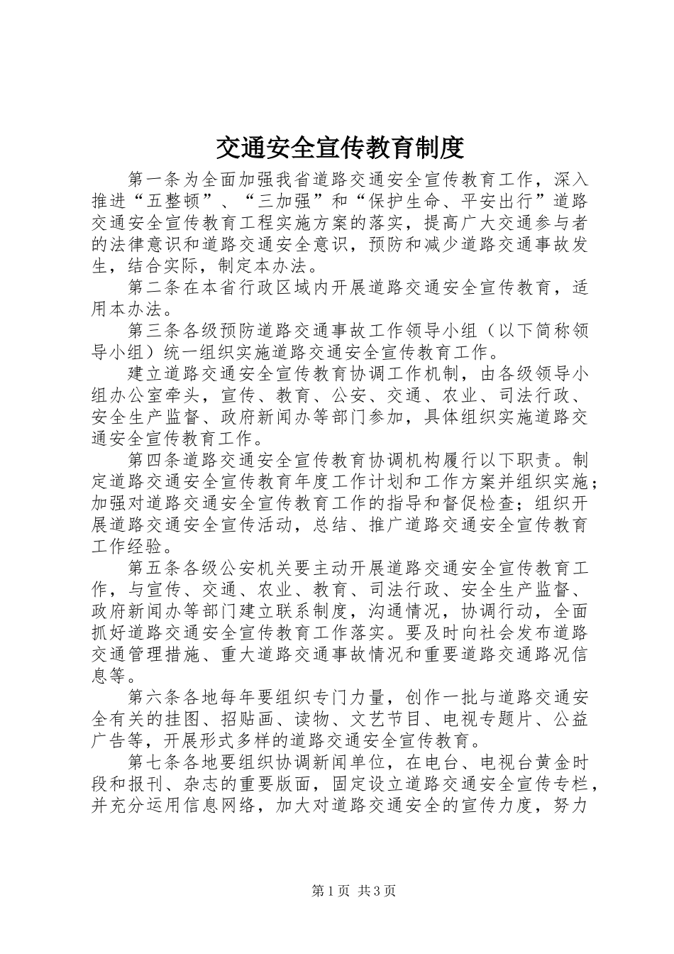 交通安全宣传教育制度_第1页