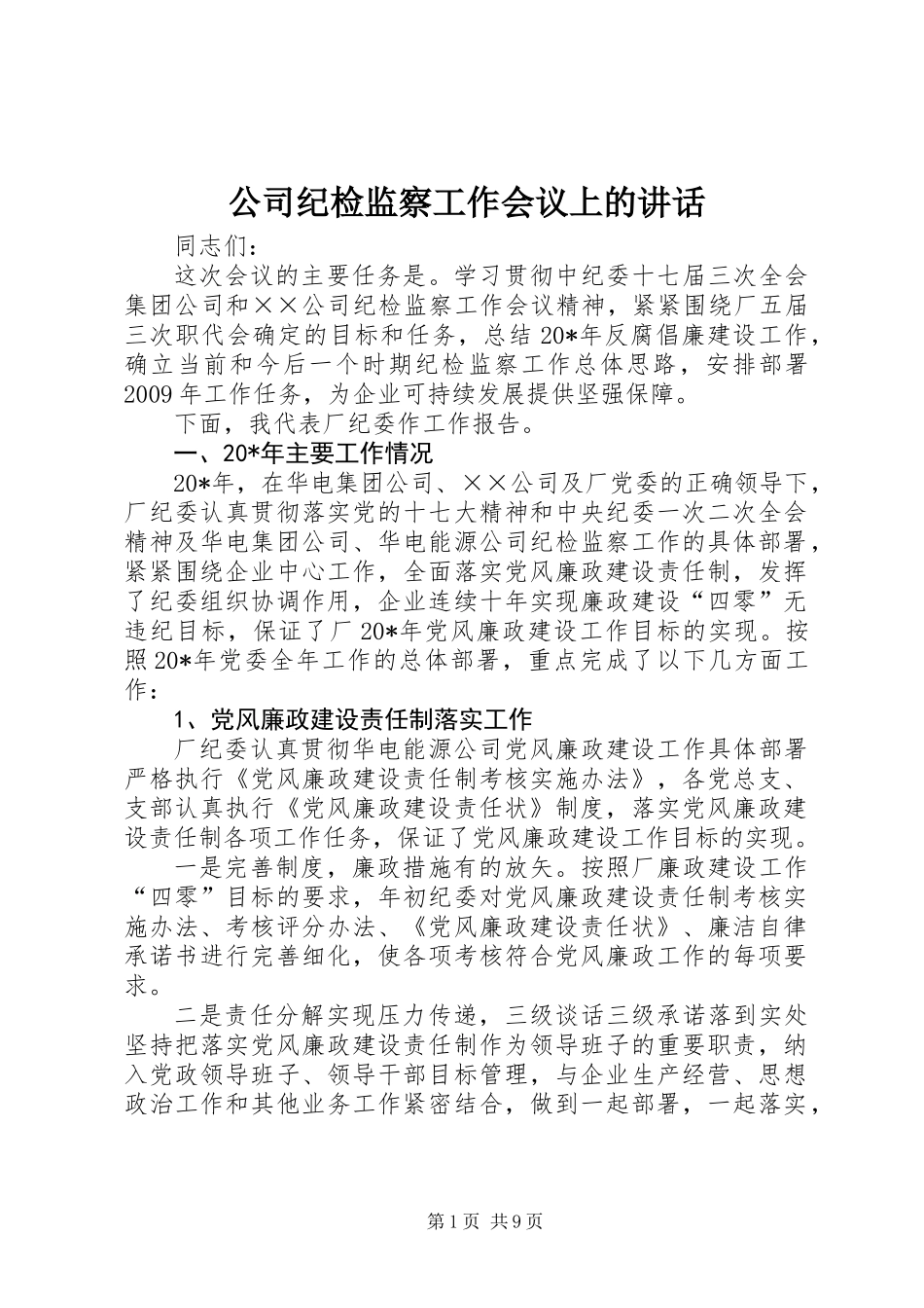 公司纪检监察工作会议上的讲话_第1页