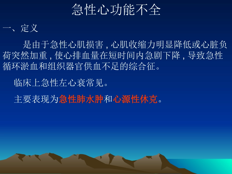 急性左心功能不全ppt_第1页